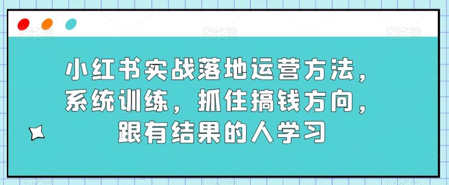 某传媒主播训练营32期，全面系统学习运营型实操，从底层逻辑到实操方法到千川投放等-千寻创业网
