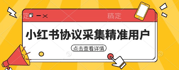 小红书采集工具，可以采集任何行业的精准用户（附软件）-千寻创业网