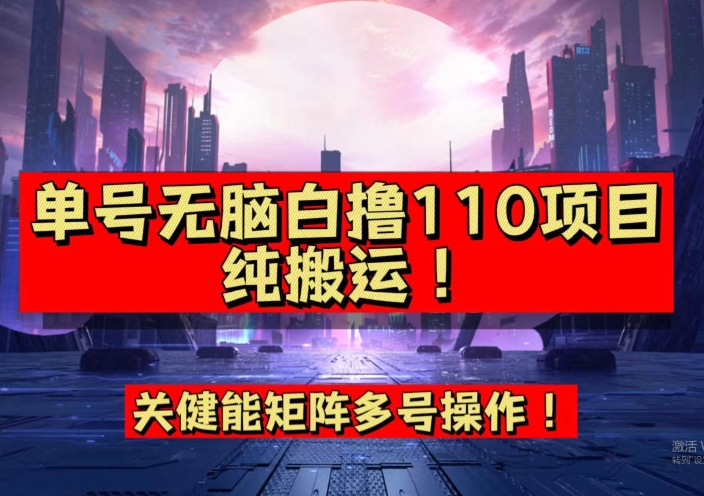 9月全网首发，单号直接白撸110！可多号操作，无脑搬运复制粘贴【揭秘】-千寻创业网