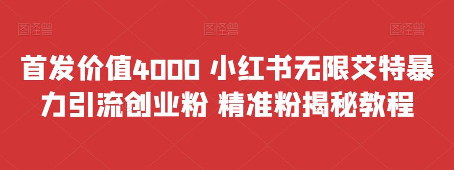 首发价值4000 小红书无限艾特暴力引流创业粉 精准粉揭秘教程-千寻创业网