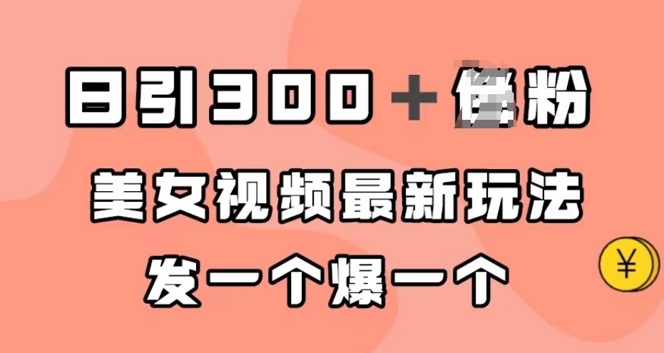 日引300＋男粉，美女视频最新玩法，发一个爆一个【揭秘】-千寻创业网