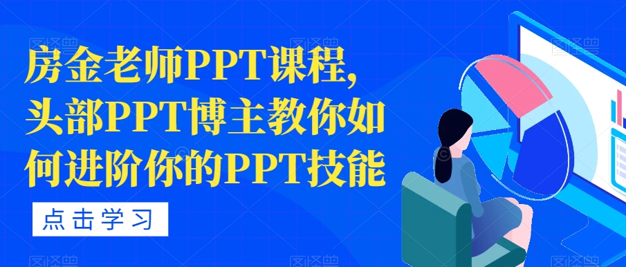 房金老师PPT课程，头部PPT博主教你如何进阶你的PPT技能-千寻创业网