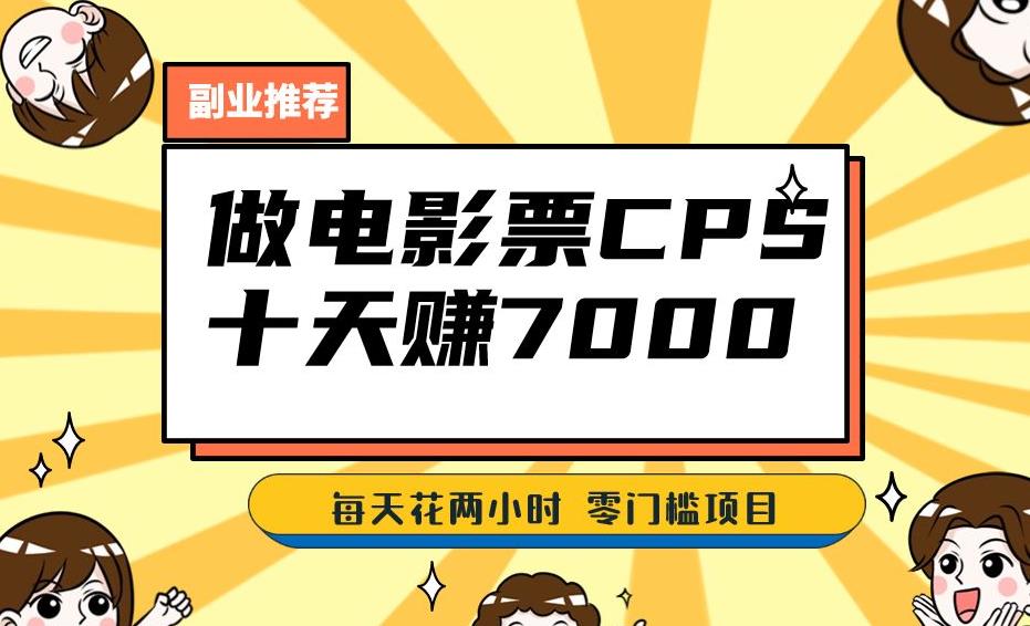 靠电影票，十天赚七千，每天两小时轻松1000+。零门槛、零投入！【揭秘】-千寻创业网
