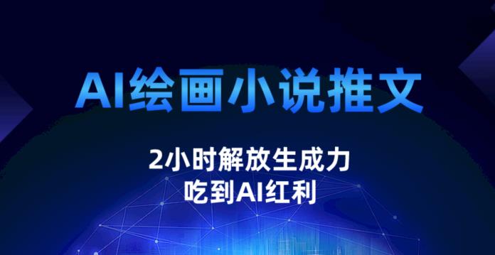 AI绘画小说推文，2小时解放生产力，吃到AI红利【揭秘】-千寻创业网
