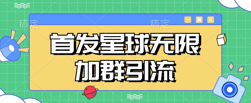 首发Soul星球无限加群引流，一键自动加群引流【揭秘】-千寻创业网