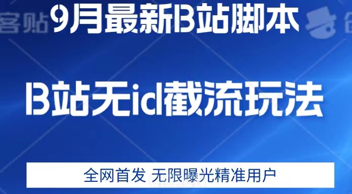 9月B站最新无id截流精准用户内免费附软件以及教程【揭秘】-千寻创业网