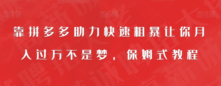 靠拼多多助力快速粗暴让你月入过万不是梦，保姆式教程【揭秘】-千寻创业网
