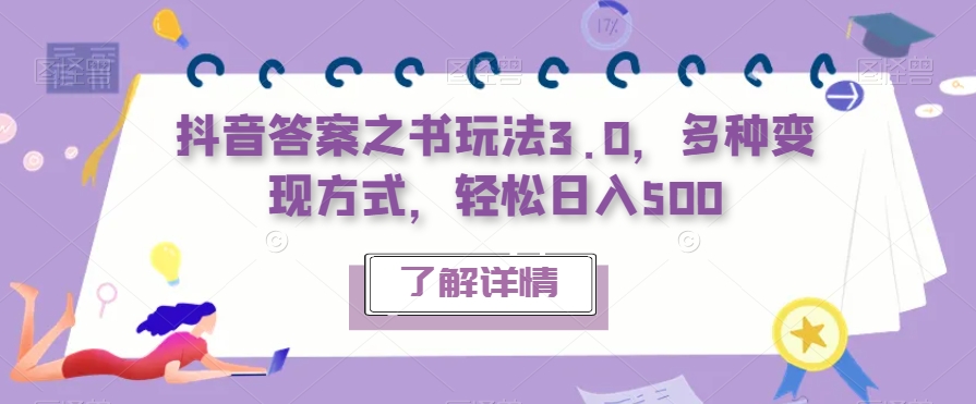 抖音答案之书玩法3.0，多种变现方式，轻松日入500【揭秘】-千寻创业网