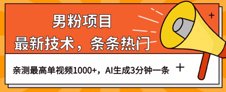 男粉项目，最新技术视频条条热门，一条作品1000+AI生成3分钟一条【揭秘】-千寻创业网