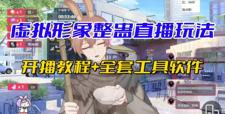 抖音最新最火虚拟形象无人直播整蛊玩法砸礼物教程（视频开播教程+全套工具软件）-千寻创业网