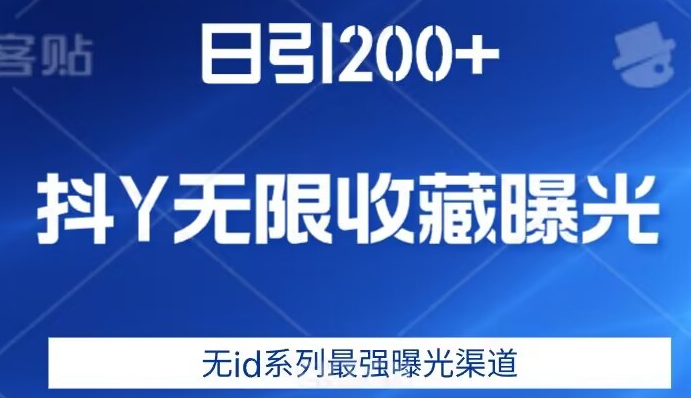 日引200+，抖音无限收藏曝光，无id系列最强曝光渠道-千寻创业网