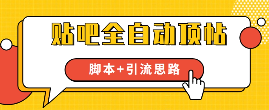 【全网首发】贴吧全自动顶帖脚本+引流思路【脚本+教程】-千寻创业网