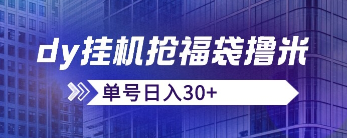 抖音抢福袋/抢红包脚本，只要号多放着一天抢个30+没问题的【揭秘】-千寻创业网