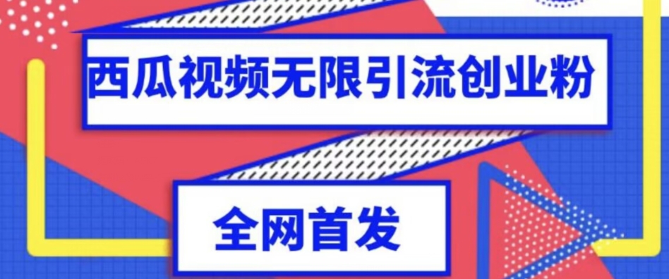 独家首发，西瓜视频无限引流任何精准粉脚本【脚本+教程】-千寻创业网