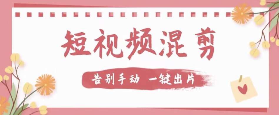 【独家首发】价值几百无敌好用短视频混剪软件，效率翻倍-千寻创业网