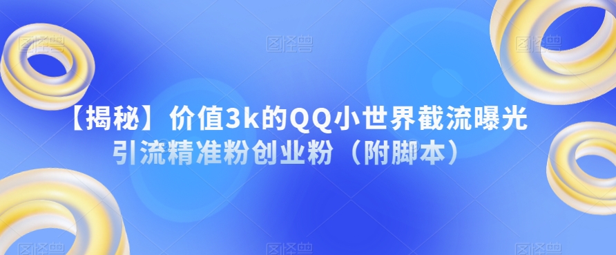 月变现6000+，影视号最新玩法，0粉就能直接实操【揭秘】-千寻创业网