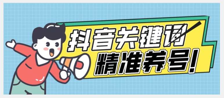 全球首发-抖音关键词精准养号-完美度过新手期打上标签【揭秘】-千寻创业网