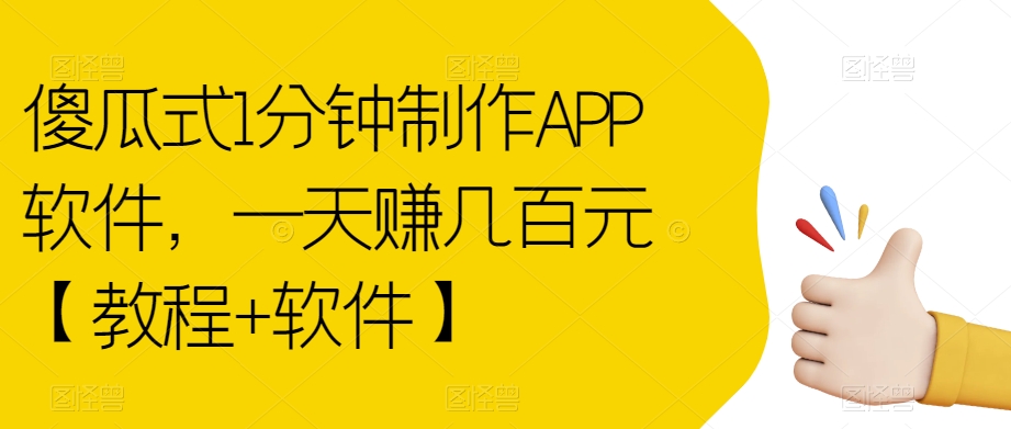 傻瓜式1分钟制作APP软件，一天赚几百元【教程+软件】【揭秘】-千寻创业网