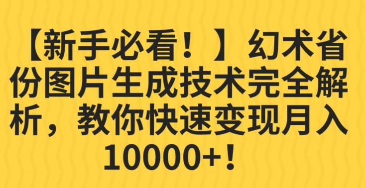 【新手必看！】幻术省份图片生成技术完全解析，教你快速变现并轻松月入10000+【揭秘】-千寻创业网