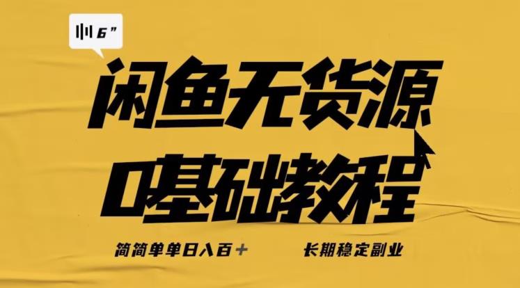 独家闲鱼无货源详细玩法，简简单单日八百+，长期稳定副业【揭秘】-千寻创业网