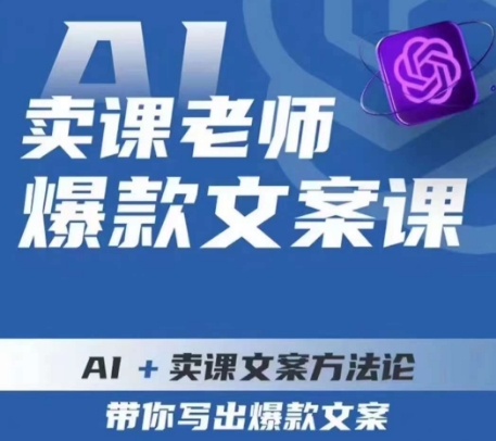卖课老师爆款文案课，AI+卖课文案方法论，带你写出爆款文案-千寻创业网