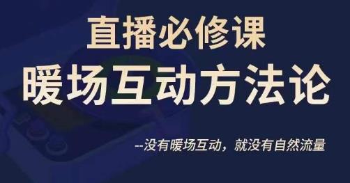 陈幸讲直播·直播必修课暖场互动方法论，没有暖场互动，就没有自然流量-千寻创业网