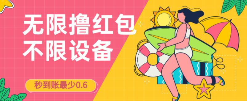 接码无限撸红包一分钟0.6无脑操作一天保底利润200-千寻创业网