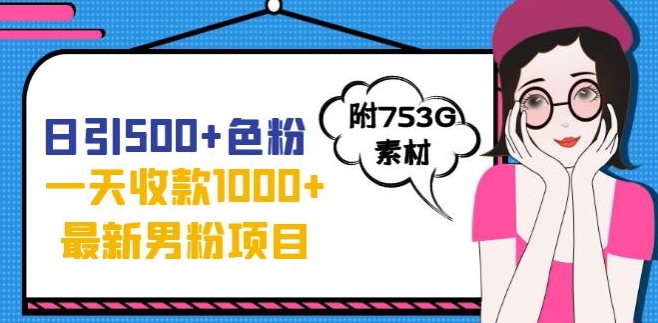 一天收款1000+元，最新男粉不封号项目，拒绝大尺度，全新的变现方法【揭秘】-千寻创业网