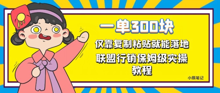 一单轻松300元，仅靠复制粘贴，每天操作一个小时，联盟行销保姆级出单教程，正规长久稳定副业【揭秘】-千寻创业网