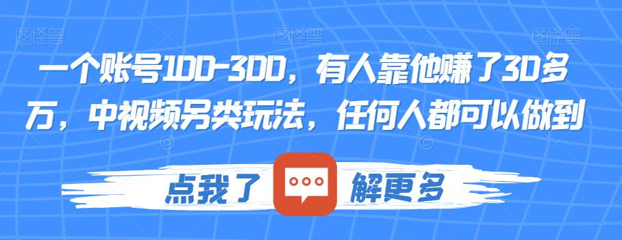 一个账号100-300，有人靠他赚了30多万，中视频另类玩法，任何人都可以做到【揭秘】-千寻创业网