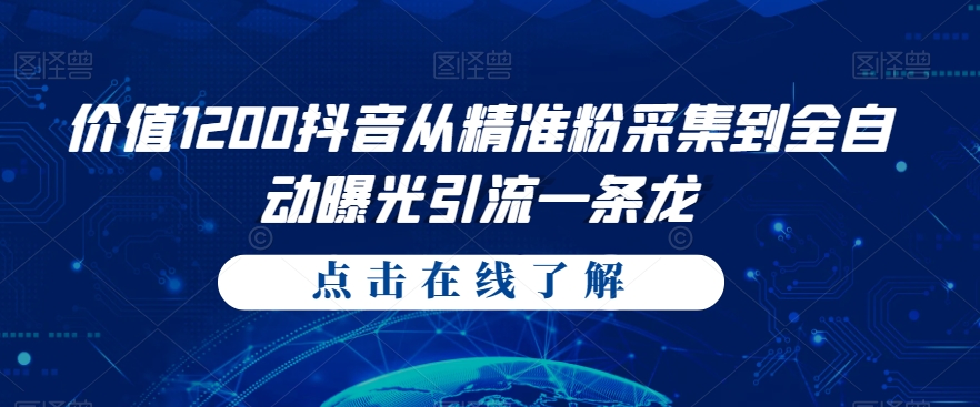 价值1200抖音从精准粉采集到全自动曝光引流一条龙【揭秘】-千寻创业网
