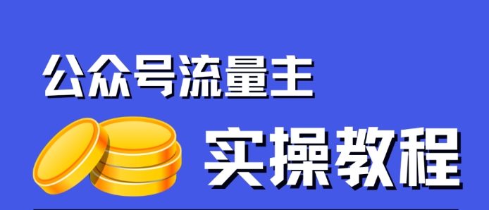公众号流量主项目，简单搬运，一篇文章收益2000+-千寻创业网
