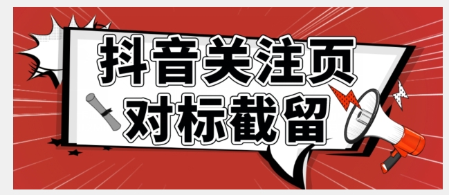 全网首发-抖音关注页对标截留术【揭秘】-千寻创业网