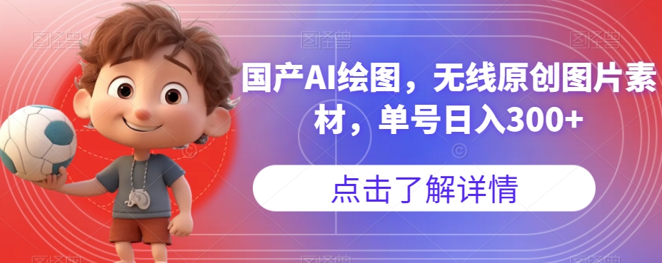 国产AI绘图，无线原创图片素材，单号日入300+【揭秘】-千寻创业网