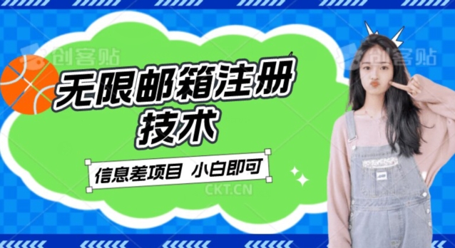 稳定日入300+的邮箱无限注册技术，信息差项目，卖铲子稳定赚钱【揭秘】-千寻创业网