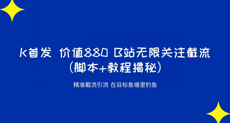 K首发价值880 B站无限关注截流精准引流（脚本+教程揭秘）-千寻创业网