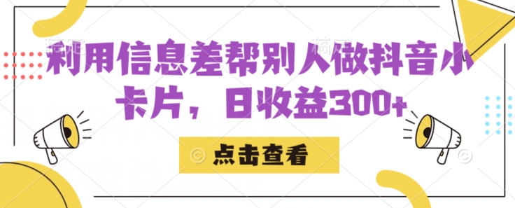 利用信息查帮别人做抖音小卡片，日收益300+【揭秘】-千寻创业网