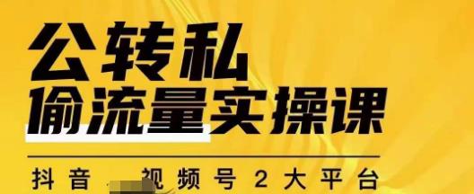 群响公转私偷流量实操课，致力于拥有更多自持，持续，稳定，精准的私域流量！-千寻创业网
