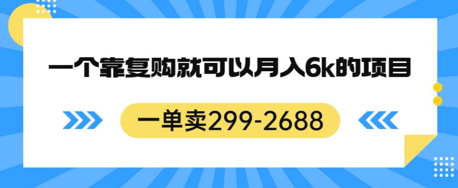 一单卖299-2688，一个靠复购就可以月入6k的暴利项目【揭秘】-千寻创业网