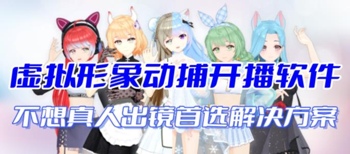 首款AI视频动捕虚拟辅助直播产品【不想真人出镜就用虚拟形象替代】-千寻创业网