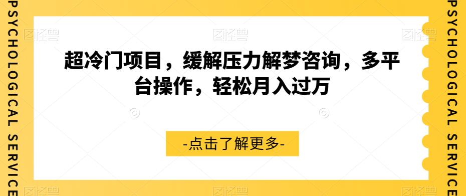 超冷门项目，缓解压力解梦咨询，多平台操作，轻松月入过万【揭秘】-千寻创业网