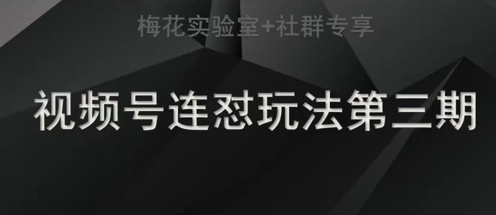 梅花实验室社群连怼玩法第三期轻原创玩法+测素材方式-千寻创业网