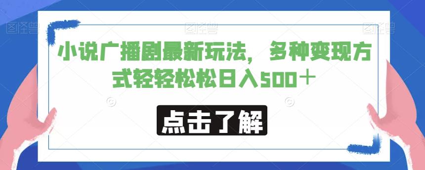小说广播剧最新玩法，多种变现方式轻轻松松日入500＋【揭秘】-千寻创业网