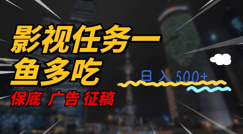 影视任务一鱼多吃玩法，无脑操作日入3位数-千寻创业网