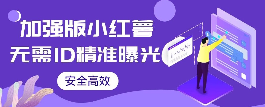 【加强版】小红薯无需ID即可精准曝光引流创业粉，安全高效（教程+软件）【揭秘】-千寻创业网