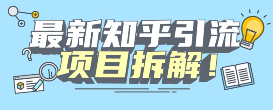 项目拆解知乎引流创业粉各种粉机器模拟人工操作可以无限多开【揭秘】-千寻创业网