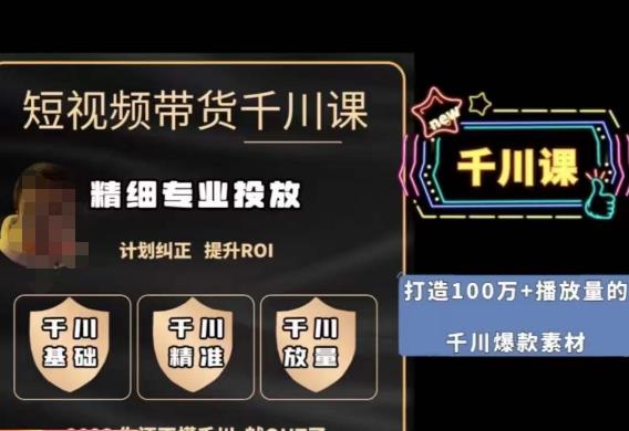 短视频带货-千川专业投放课，​精细化专业投放，计划纠正，提升ROI-千寻创业网