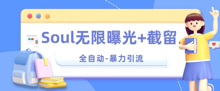 【暴力引流】Soul无限曝光+截留一体的软件【揭秘】-千寻创业网