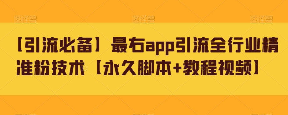 【引流必备】最右app引流全行业精准粉技术【永久脚本+教程视频】-千寻创业网