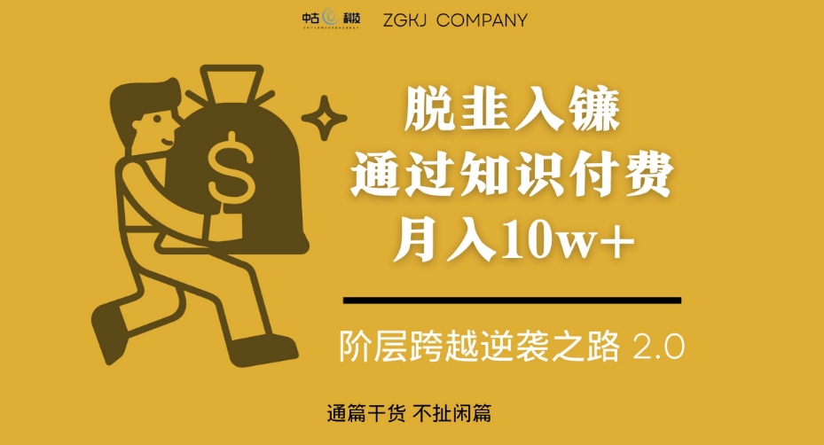 脱韭入镰，通过做“超级个体“月入10w+，普通人实现阶层跨越的最优解-千寻创业网